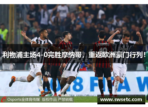 利物浦主场4-0完胜摩纳哥，重返欧洲豪门行列！