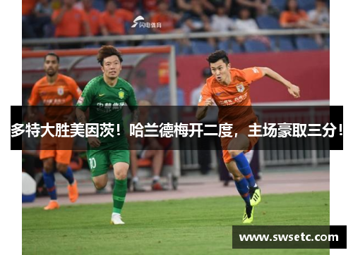 多特大胜美因茨！哈兰德梅开二度，主场豪取三分！