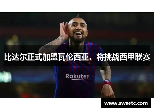 比达尔正式加盟瓦伦西亚，将挑战西甲联赛