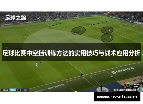足球比赛中空挡训练方法的实用技巧与战术应用分析