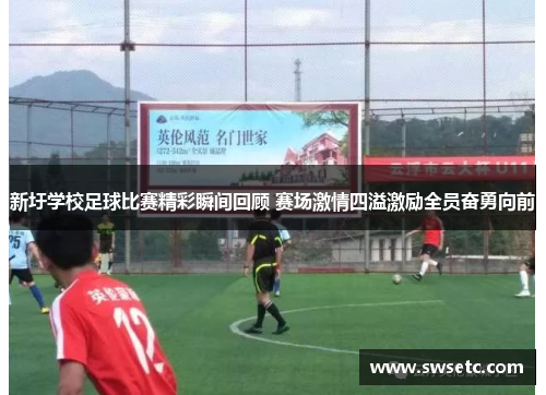 新圩学校足球比赛精彩瞬间回顾 赛场激情四溢激励全员奋勇向前