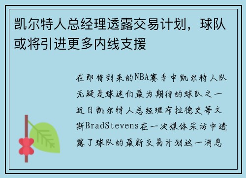 凯尔特人总经理透露交易计划，球队或将引进更多内线支援