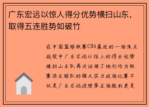 广东宏远以惊人得分优势横扫山东，取得五连胜势如破竹