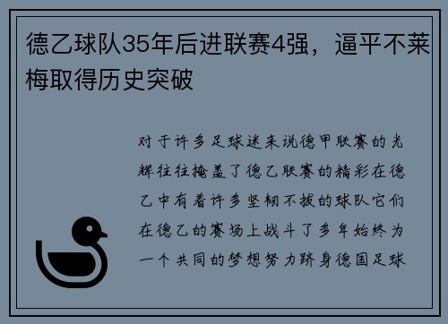 德乙球队35年后进联赛4强，逼平不莱梅取得历史突破