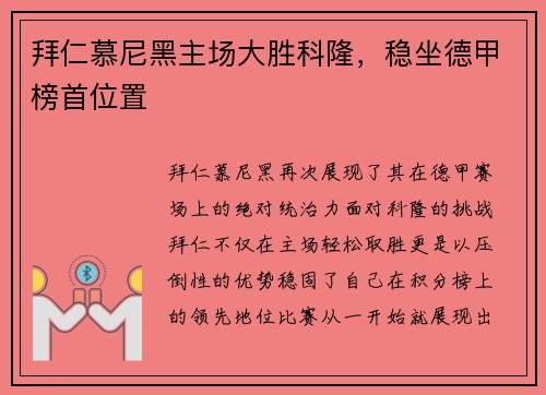 拜仁慕尼黑主场大胜科隆，稳坐德甲榜首位置
