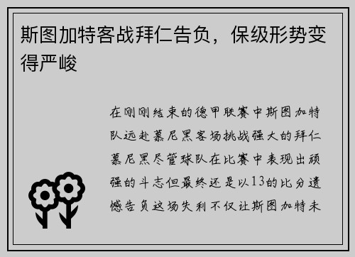 斯图加特客战拜仁告负，保级形势变得严峻