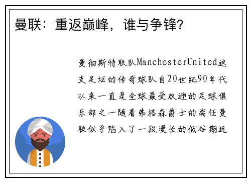 曼联：重返巅峰，谁与争锋？
