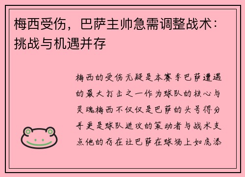 梅西受伤，巴萨主帅急需调整战术：挑战与机遇并存