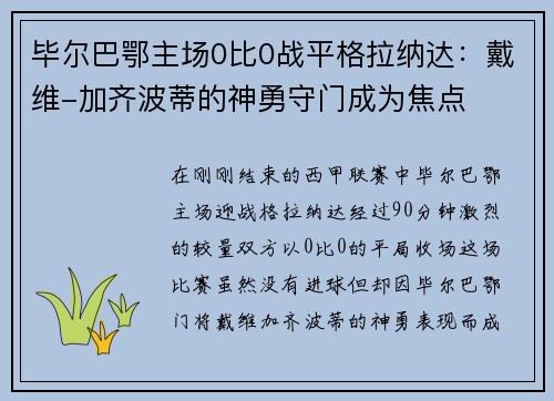 毕尔巴鄂主场0比0战平格拉纳达：戴维-加齐波蒂的神勇守门成为焦点