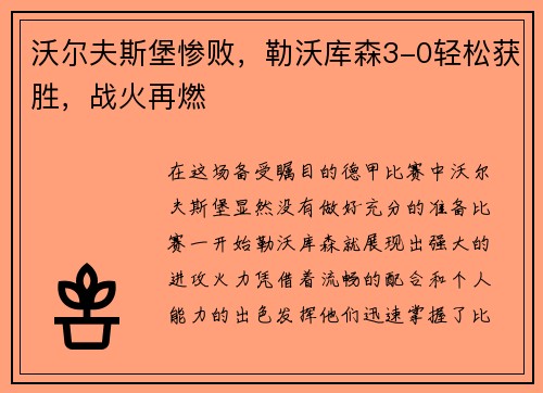 沃尔夫斯堡惨败，勒沃库森3-0轻松获胜，战火再燃