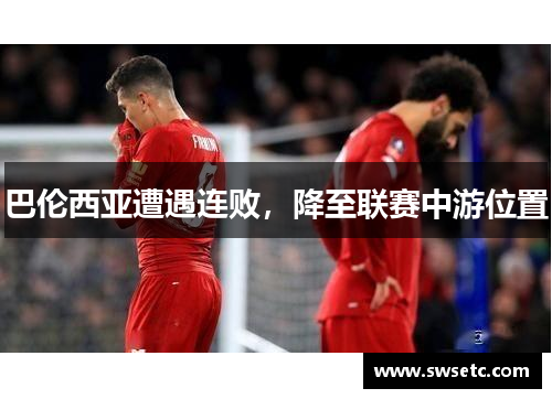巴伦西亚遭遇连败，降至联赛中游位置