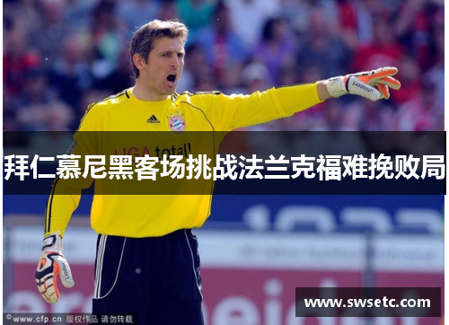 拜仁慕尼黑客场挑战法兰克福难挽败局