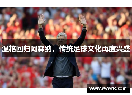 温格回归阿森纳，传统足球文化再度兴盛