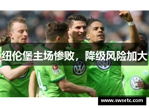 纽伦堡主场惨败，降级风险加大