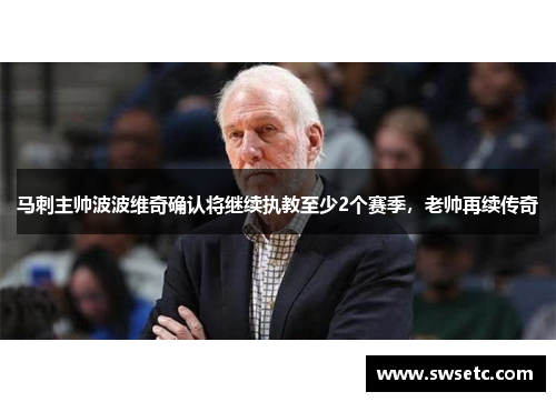马刺主帅波波维奇确认将继续执教至少2个赛季，老帅再续传奇