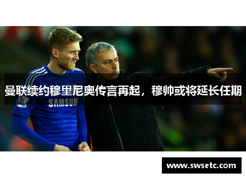 曼联续约穆里尼奥传言再起，穆帅或将延长任期