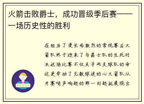 火箭击败爵士，成功晋级季后赛——一场历史性的胜利