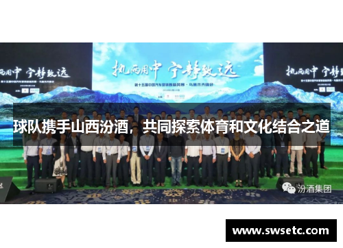 球队携手山西汾酒，共同探索体育和文化结合之道