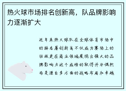 热火球市场排名创新高，队品牌影响力逐渐扩大