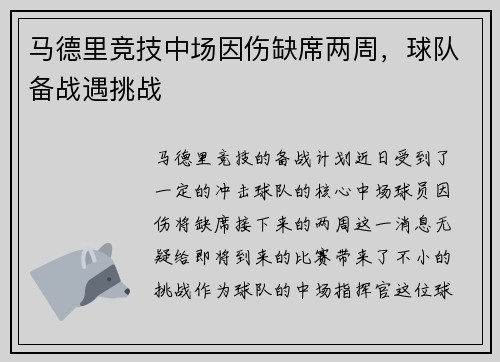 马德里竞技中场因伤缺席两周，球队备战遇挑战