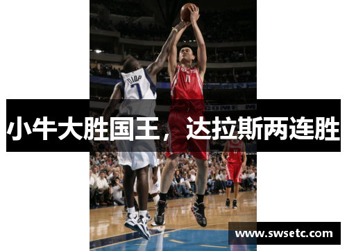 小牛大胜国王，达拉斯两连胜