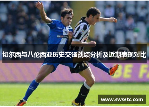 切尔西与八伦西亚历史交锋战绩分析及近期表现对比
