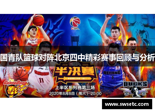 国青队篮球对阵北京四中精彩赛事回顾与分析