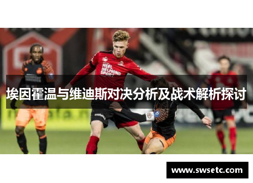 埃因霍温与维迪斯对决分析及战术解析探讨
