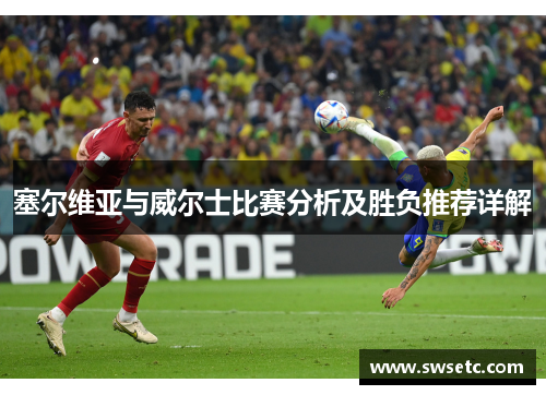塞尔维亚与威尔士比赛分析及胜负推荐详解