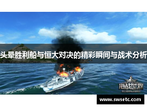 头晕胜利船与恒大对决的精彩瞬间与战术分析