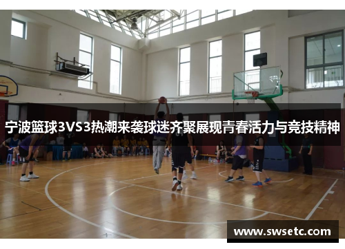 宁波篮球3VS3热潮来袭球迷齐聚展现青春活力与竞技精神
