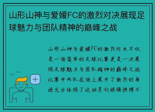 山形山神与爱嫒FC的激烈对决展现足球魅力与团队精神的巅峰之战