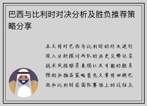 巴西与比利时对决分析及胜负推荐策略分享