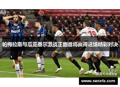 帕梅拉斯与瓜亚基尔激战正酣谁将赢得这场精彩对决