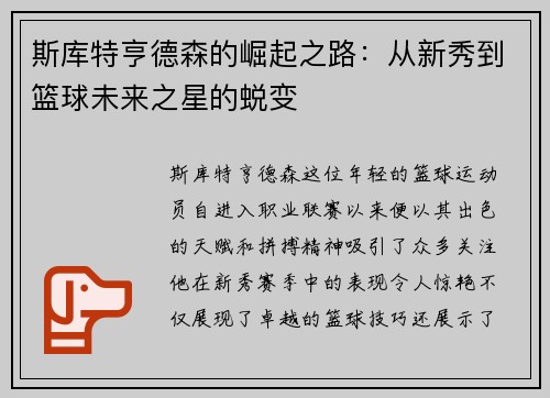 斯库特亨德森的崛起之路：从新秀到篮球未来之星的蜕变