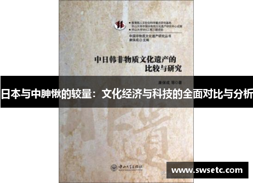 日本与中胂愀的较量：文化经济与科技的全面对比与分析