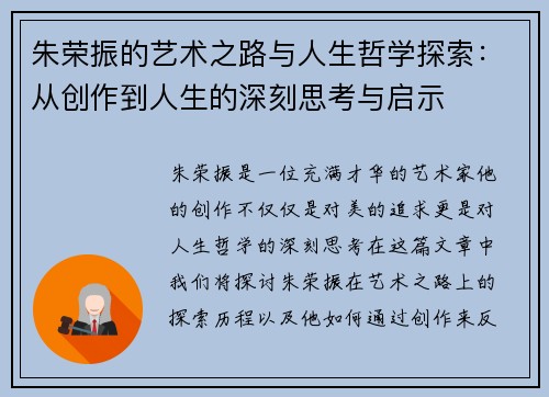 朱荣振的艺术之路与人生哲学探索：从创作到人生的深刻思考与启示