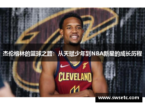 杰伦格林的篮球之路：从天赋少年到NBA新星的成长历程