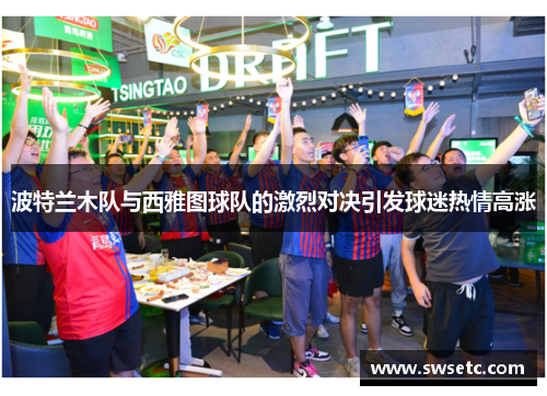 波特兰木队与西雅图球队的激烈对决引发球迷热情高涨
