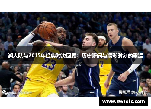 湖人队与2015年经典对决回顾：历史瞬间与精彩时刻的重温