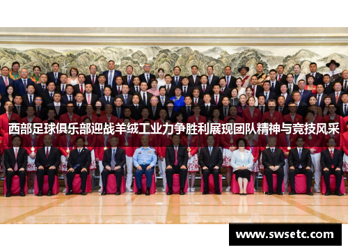 西部足球俱乐部迎战羊绒工业力争胜利展现团队精神与竞技风采