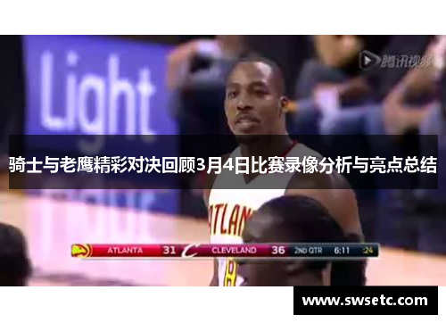 骑士与老鹰精彩对决回顾3月4日比赛录像分析与亮点总结