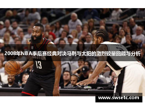 2008年NBA季后赛经典对决马刺与太阳的激烈较量回顾与分析
