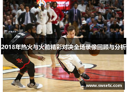 2018年热火与火箭精彩对决全场录像回顾与分析
