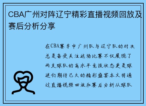CBA广州对阵辽宁精彩直播视频回放及赛后分析分享