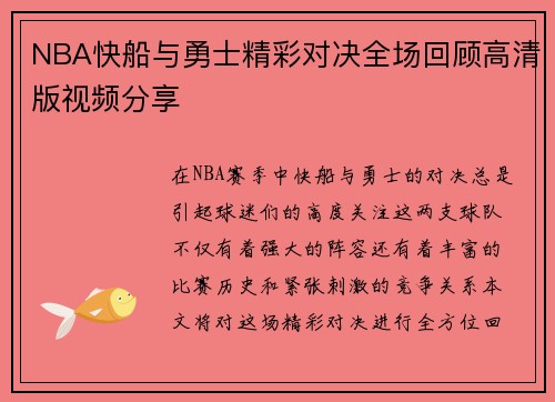 NBA快船与勇士精彩对决全场回顾高清版视频分享