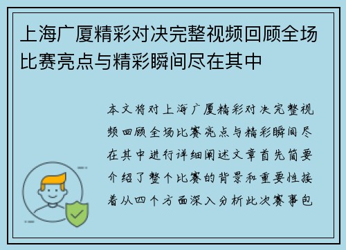 上海广厦精彩对决完整视频回顾全场比赛亮点与精彩瞬间尽在其中