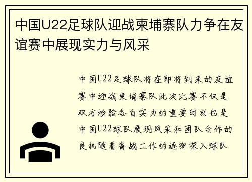 中国U22足球队迎战柬埔寨队力争在友谊赛中展现实力与风采