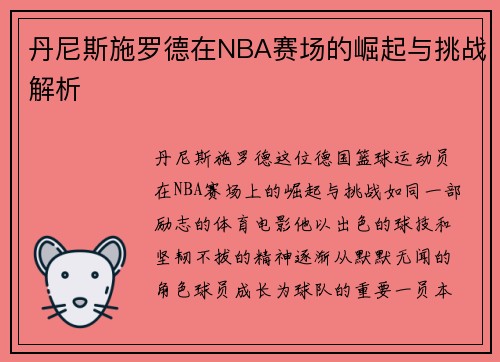 丹尼斯施罗德在NBA赛场的崛起与挑战解析