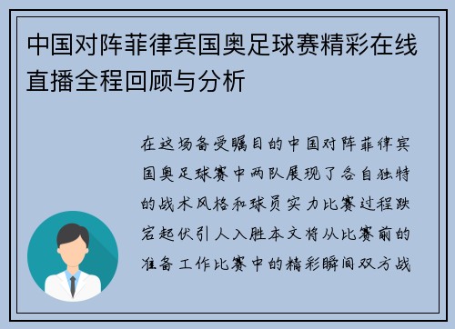 中国对阵菲律宾国奥足球赛精彩在线直播全程回顾与分析